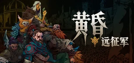 黄昏远征军 / PRELUDE Dark Pain 免Steam单机 一键安装版