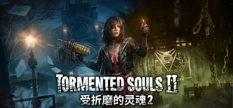 受折磨的灵魂2 / Tormented Souls 2 免Steam单机 一键安装版