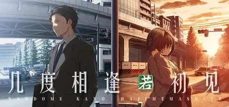 几度相逢若初见 / NICE TO MEET YOU, AGAIN