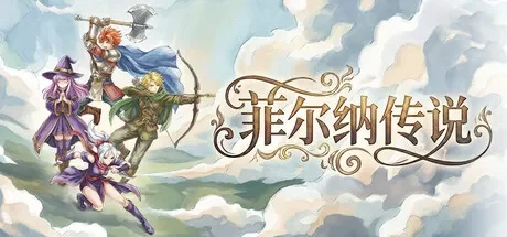 菲尔纳传说 / Philna Fantasy Steam单机 一键安装版