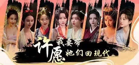 许愿，我要带她们回现代 免Steam单机 一键安装版