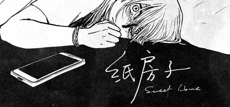纸房子 / Sweet Home 免Steam单机 一键安装版