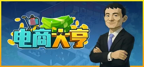 电商大亨 / E-Shop Tycoon 免Steam单机 一键安装版