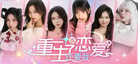 重生了还要我谈恋爱? 免Steam单机游戏 一键安装版