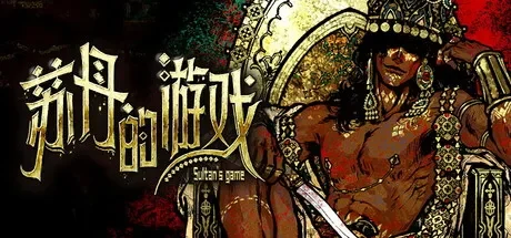 苏丹的游戏 / Sultan’s Game 免Steam单机游戏 全DLC中文绿色版 百度/夸克/迅雷 网盘下载