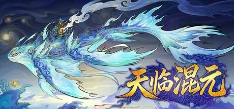 天临混元 / Celestial Descends 免Steam单机 一键安装版
