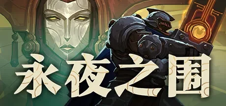 永夜之围 / As We Descend 免Steam单机 一键安装版