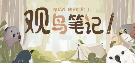 观鸟笔记 免Steam单机 一键安装版