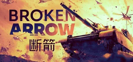 断箭 / Broken Arrow 免Steam单机 一键安装版