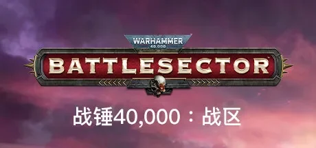 战锤40,000：战区 / Warhammer 40,000: Battlesector 免Steam单机 一键安装版