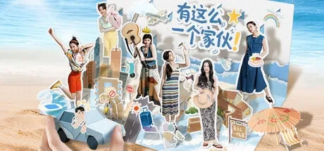 有这么一个家伙 免Steam单机 一键安装版