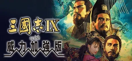 三国志9威力加强版 免Steam单机 一键安装版