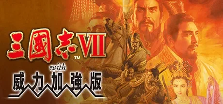 三国志7威力加强版 免Steam单机 一键安装版