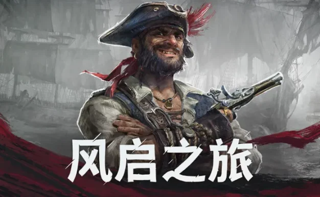 Windrose: 风启之旅