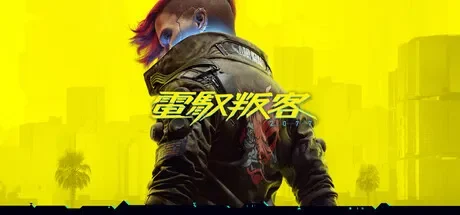 赛博朋克 2077 / Cyberpunk 2077 含往日之影DLC 免Steam单机 一键安装版