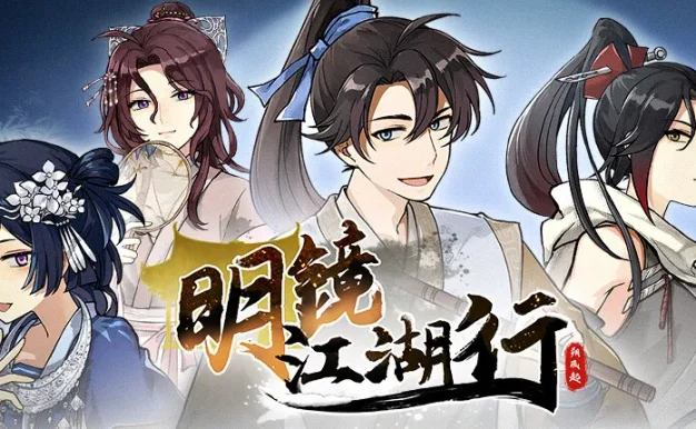 明镜江湖行:朔风起 免Steam单机 一键安装版